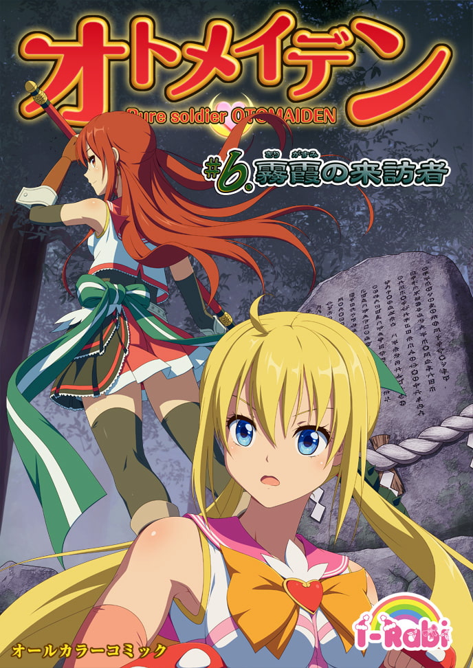 ピュアソルジャー・オトメイデン #6.霧霞(きりがすみ)の来訪者