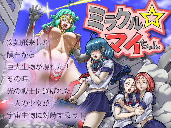 ミラクル☆マイちゃん