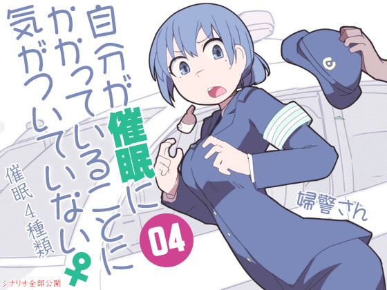 自分が催眠にかかっていることに気がついていない♀04 ～婦警さん～