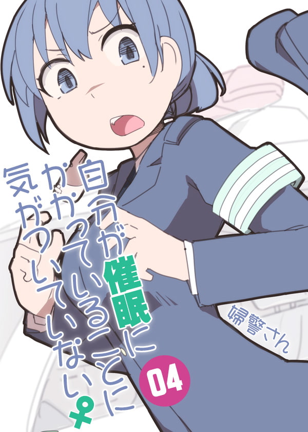 自分が催眠にかかっていることに気がついていない♀04 ～婦警さん～