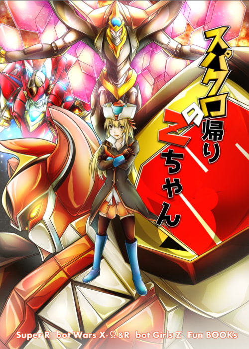 スパクロ帰りのZちゃん