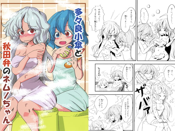 多々良小傘と秋田弁のネムノちゃん