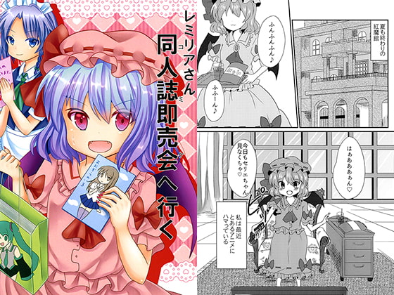 レミリアさん同人誌即売会へ行く