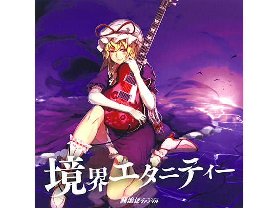 境界エタニティー