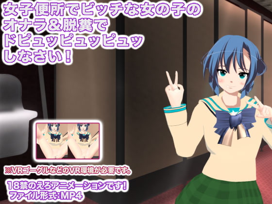 女子便所でビッチな女の子のオナラ&脱糞でドピュッピュッピュッしなさい!