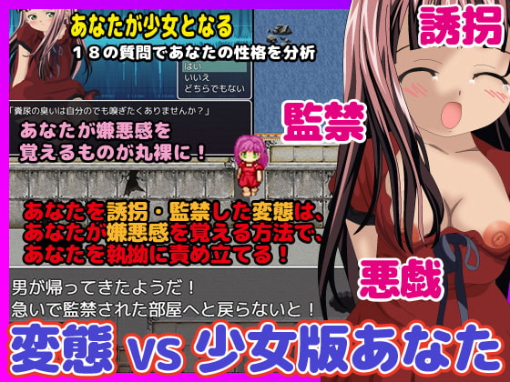 もしあなたが目覚めたら変態に誘拐された少女になっていたら…