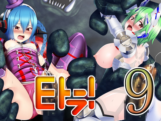 Eトラ!9