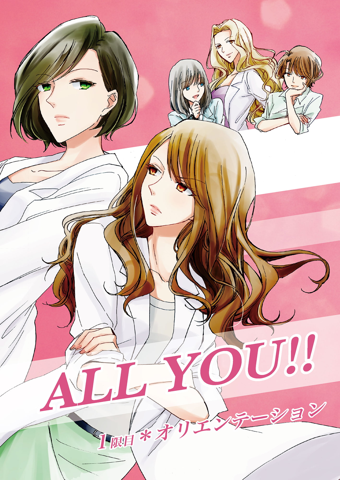 ALL YOU!! -1限目*オリエンテーション-