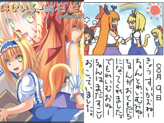 にじいろ絵日記 episode2