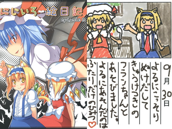 にじいろ絵日記 episode3