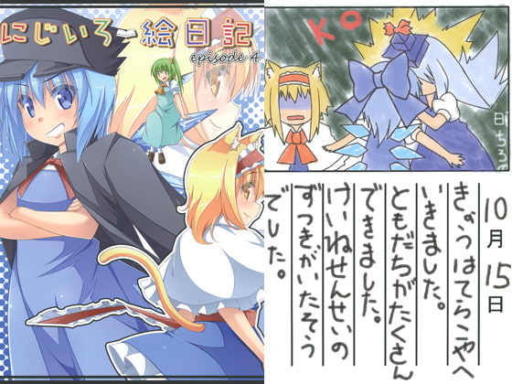 にじいろ絵日記 episode4