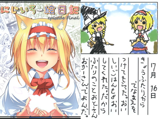 にじいろ絵日記 episode Final