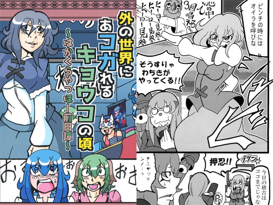 外の世界にあコガれるキョウコの頃