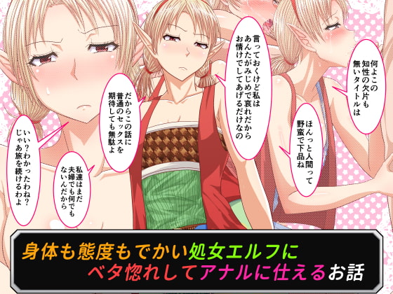 身体も態度もでかい処女エルフにベタ惚れしてアナルに仕えるお話