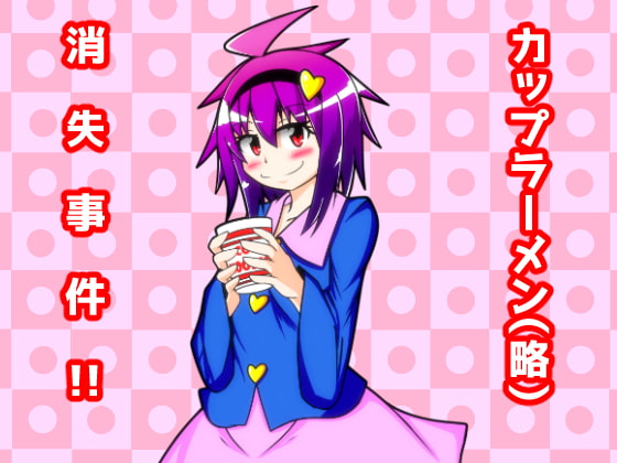 カップラーメン(略)消失事件!!