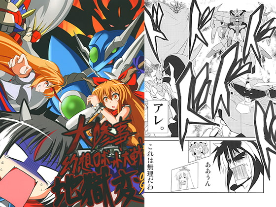 大惨事幻想ロボット大戦OG 地獄変