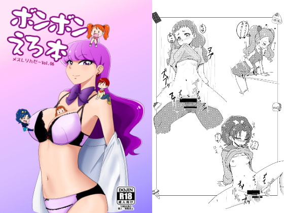 メスしりんだ～Vol.06 ボンボンえろ本