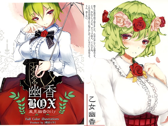 幽香BOX