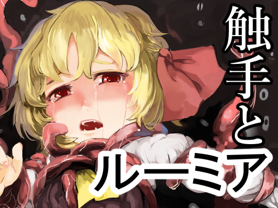 触手とルーミア