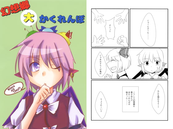 幻想郷大かくれんぼ