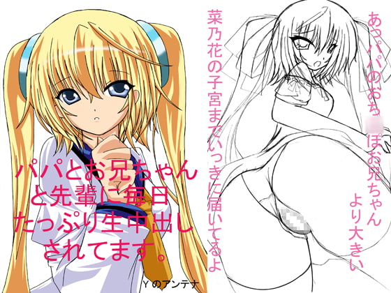 パパとお兄ちゃんと先輩に毎日たっぷり生中出しされます