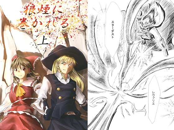 狼煙に巻かれる　上