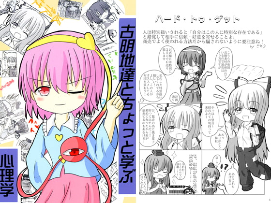 古明地達とちょっと学ぶ心理学