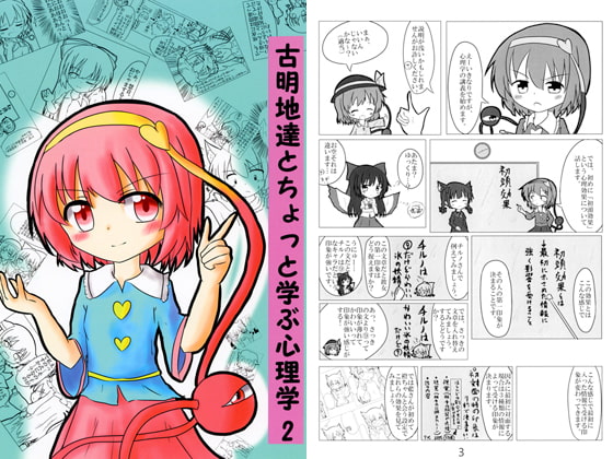 古明地達とちょっと学ぶ心理学2