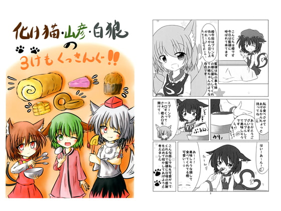 化け猫・山彦・白狼の3けもクッキング!!