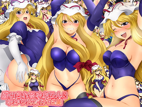 強いられるゆかりん&ゆかりんだけCG集