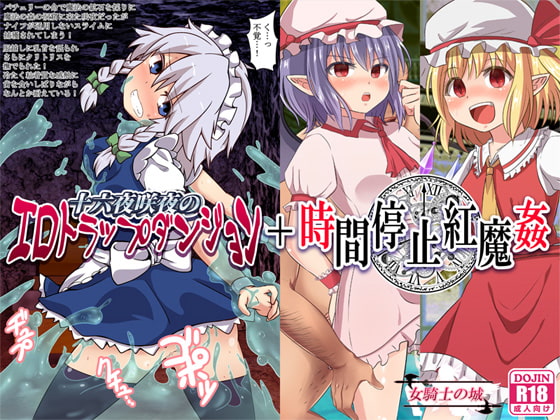 十六夜咲夜のエロトラップダンジョン+時間停止紅魔姦
