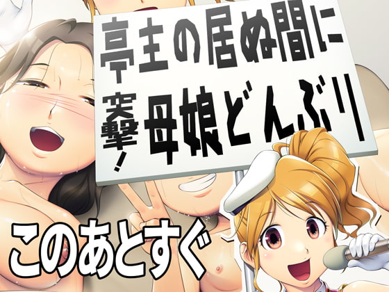 亭主の居ぬ間に突撃!母娘どんぶり