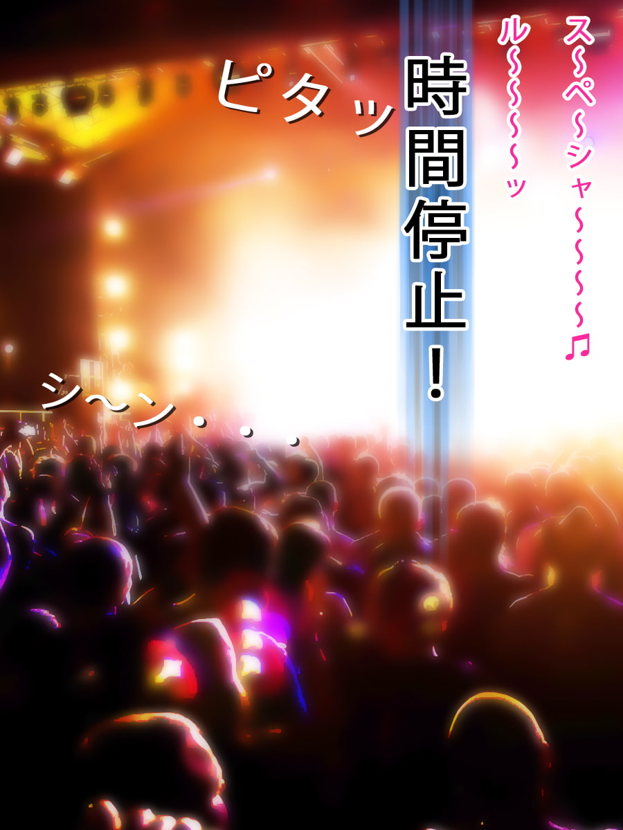 時間を止められたアイドル