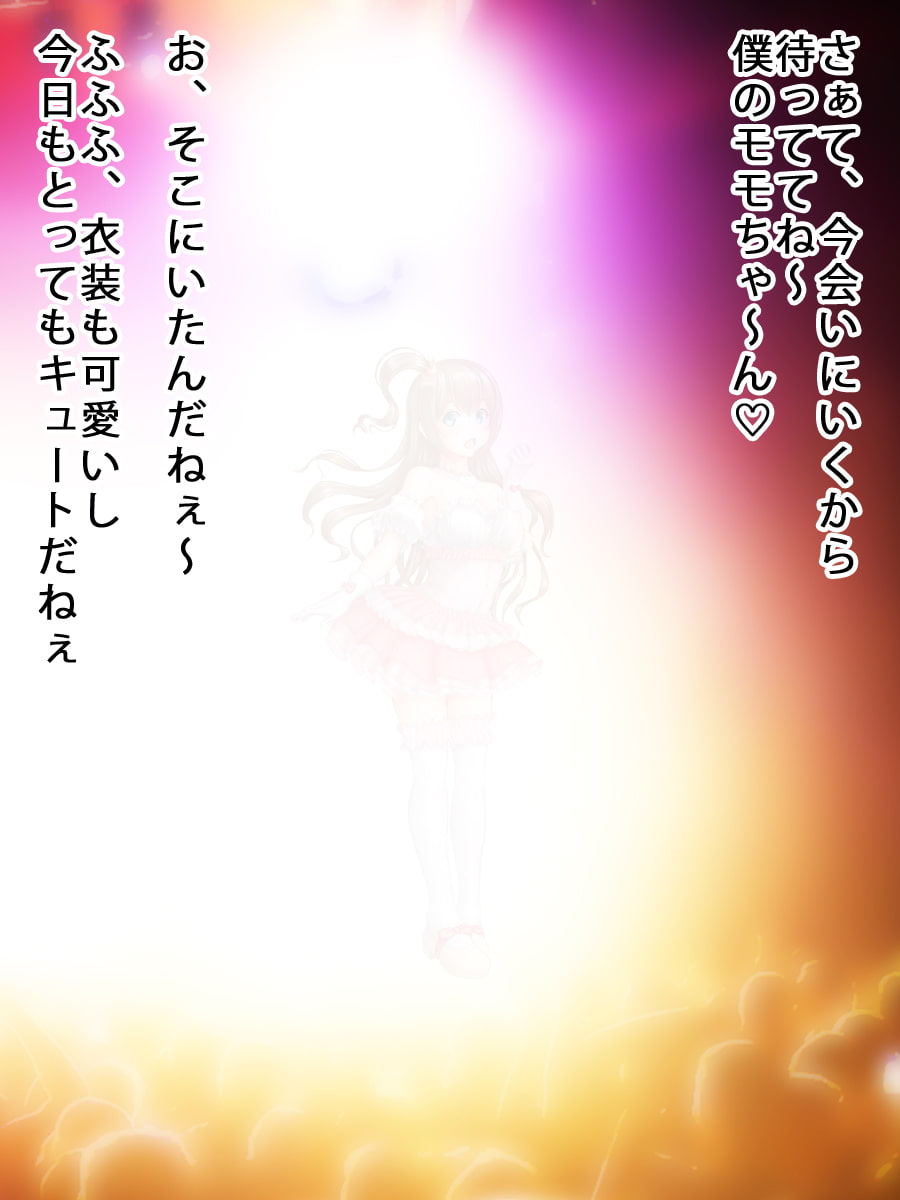 時間を止められたアイドル