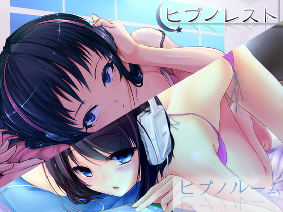 ヒプノレスト&ヒプノルーム