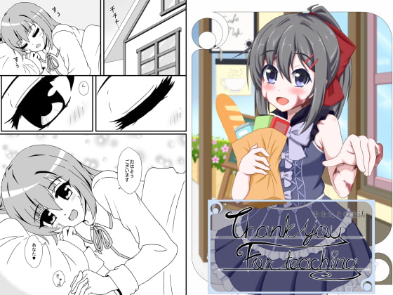 あなたとの生活 -Thank you For teaching-