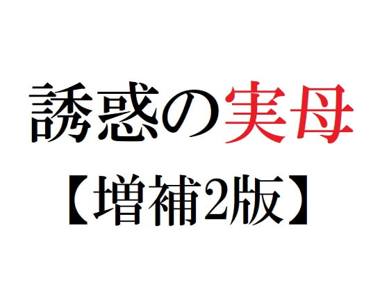 誘惑の実母【増補2版】