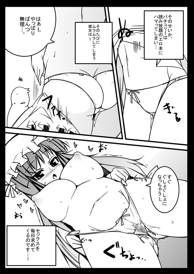 むらむらパチュリー