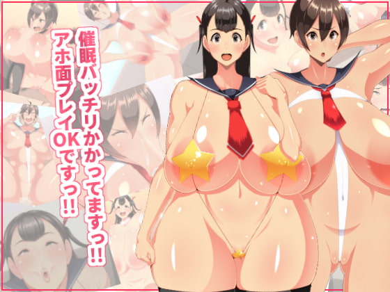 催眠バッチリかかってますっ!!アホ面プレイOKですっ!!
