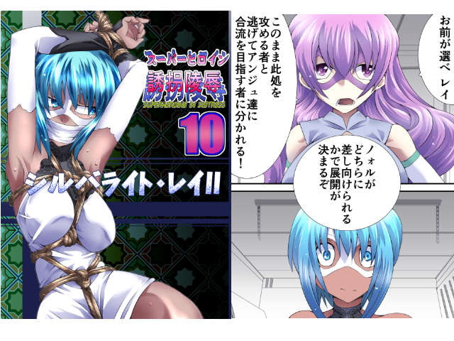 スーパーヒロイン誘拐陵辱10 シルバライト・レイII