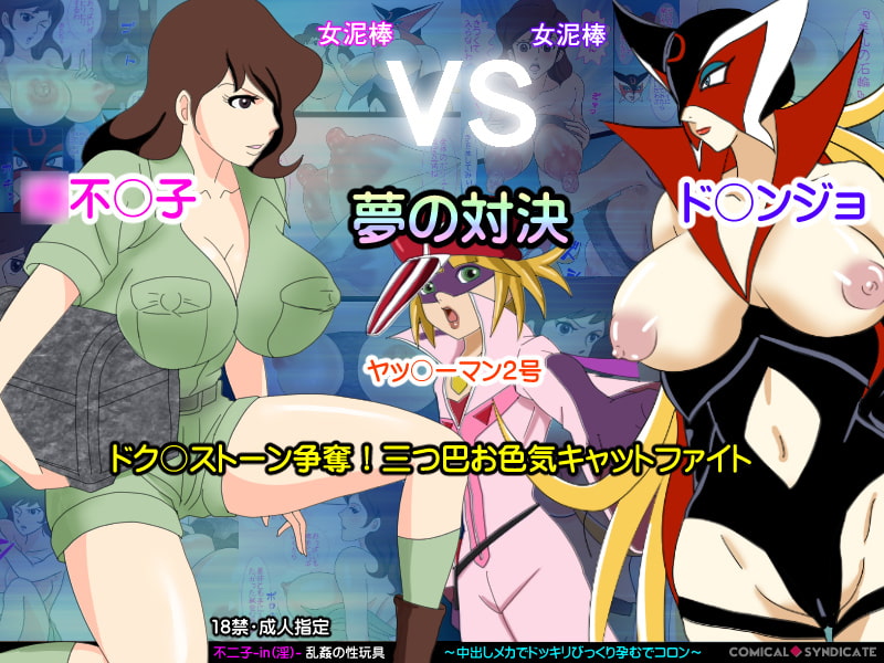 不二子-in(淫)-乱姦の性玩具 ～中出しメカでドッキリびっくり孕むでコロン～