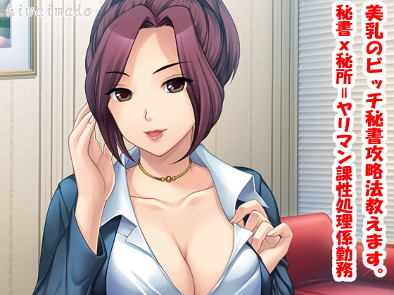 美乳のビッチ秘書攻略法教えます。秘書x秘所=ヤリマン課性処理係勤務