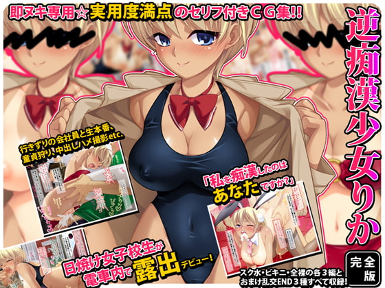 『逆痴漢少女りか』セリフ付きCG集～完全版～