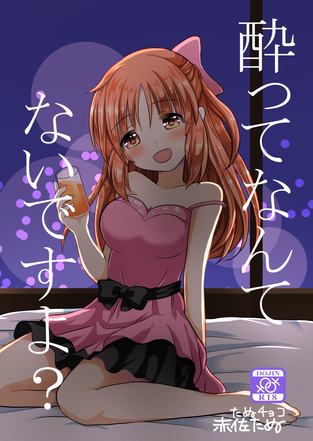 酔ってなんてないですよ?