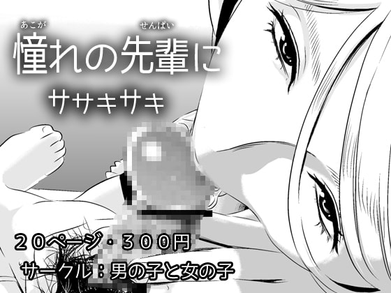 憧れの先輩に ～ひみつの浮気フェラチオ!～