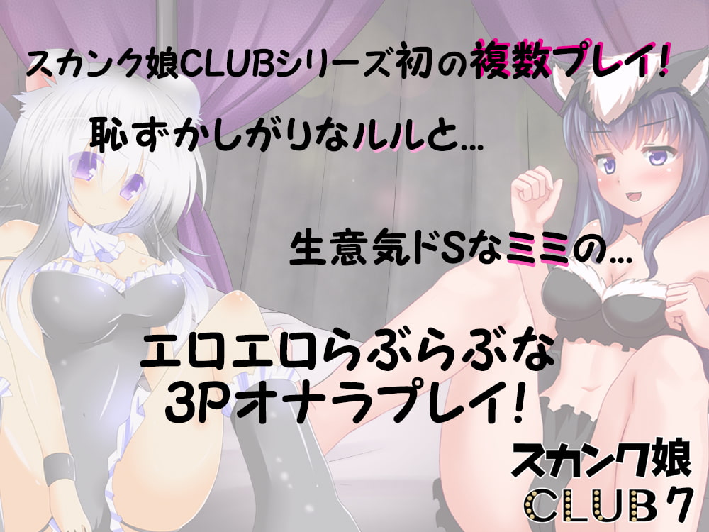 スカンク娘CLUB7 ～今夜はふたりでお相手します 3Pオナラプレイ♪～