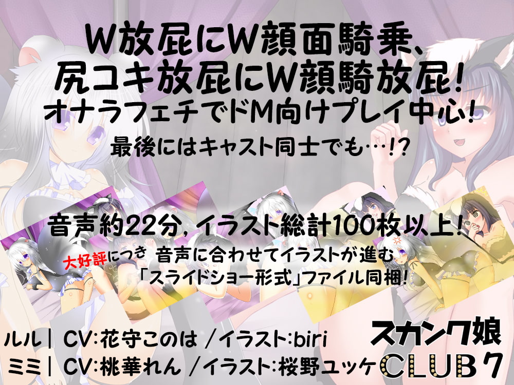 スカンク娘CLUB7 ～今夜はふたりでお相手します 3Pオナラプレイ♪～
