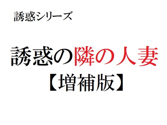 誘惑の隣の人妻【増補版】