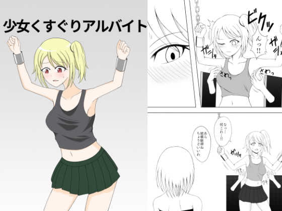 少女くすぐりアルバイト