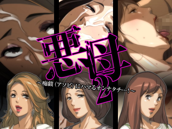 悪母2～痴戯(アソビ)にハマるオンナタチ…!～